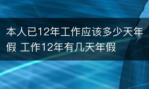 本人已12年工作应该多少天年假 工作12年有几天年假