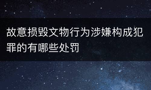 故意损毁文物行为涉嫌构成犯罪的有哪些处罚