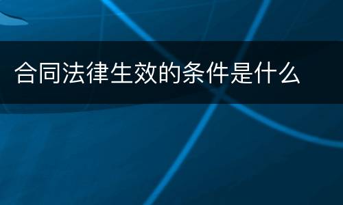 合同法律生效的条件是什么
