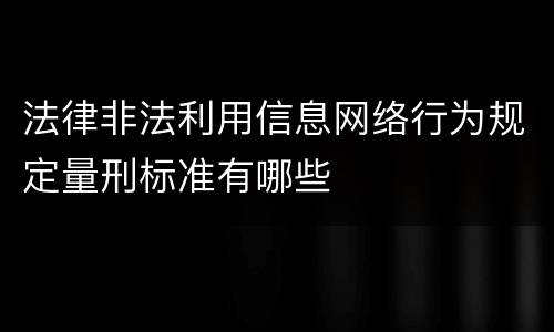 法律非法利用信息网络行为规定量刑标准有哪些
