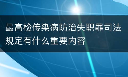 最高检传染病防治失职罪司法规定有什么重要内容