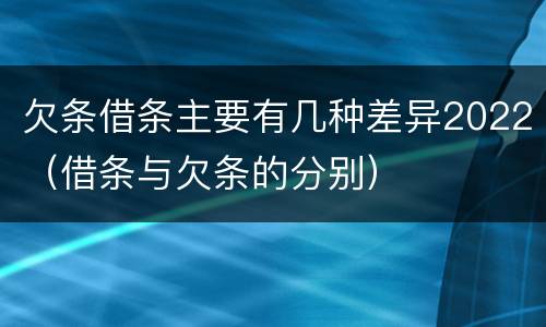 欠条借条主要有几种差异2022（借条与欠条的分别）