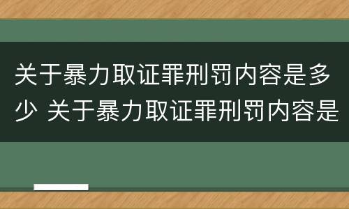 关于暴力取证罪刑罚内容是多少 关于暴力取证罪刑罚内容是多少条