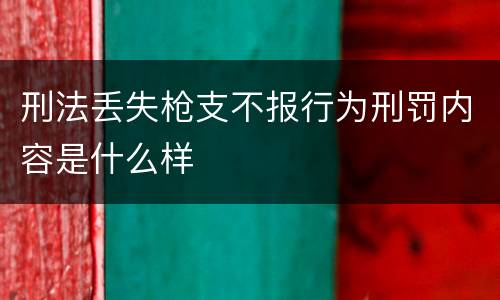 刑法丢失枪支不报行为刑罚内容是什么样