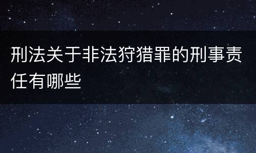 刑法关于非法狩猎罪的刑事责任有哪些