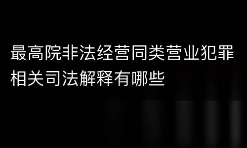 最高院非法经营同类营业犯罪相关司法解释有哪些