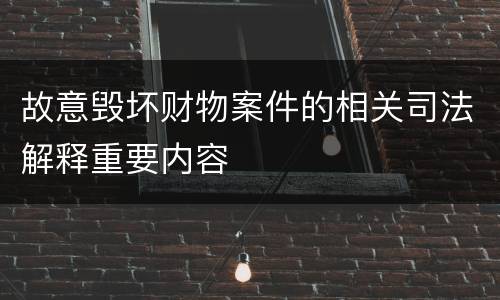故意毁坏财物案件的相关司法解释重要内容