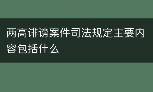 两高诽谤案件司法规定主要内容包括什么