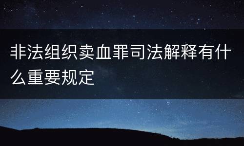 非法组织卖血罪司法解释有什么重要规定