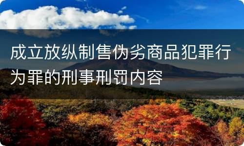 成立放纵制售伪劣商品犯罪行为罪的刑事刑罚内容