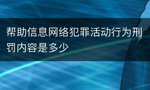 帮助信息网络犯罪活动行为刑罚内容是多少