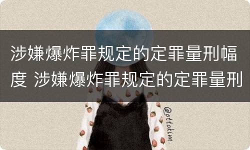 涉嫌爆炸罪规定的定罪量刑幅度 涉嫌爆炸罪规定的定罪量刑幅度是