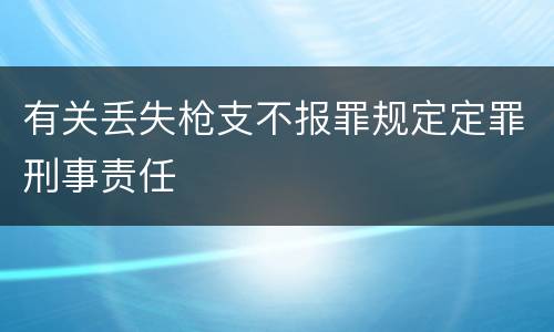 有关丢失枪支不报罪规定定罪刑事责任