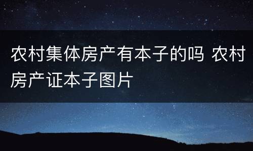 农村集体房产有本子的吗 农村房产证本子图片