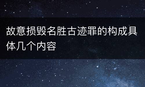 故意损毁名胜古迹罪的构成具体几个内容