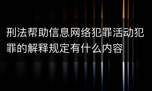 刑法帮助信息网络犯罪活动犯罪的解释规定有什么内容