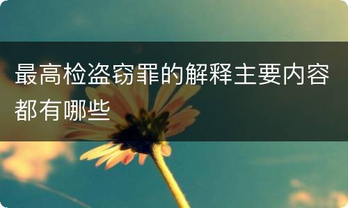最高检盗窃罪的解释主要内容都有哪些