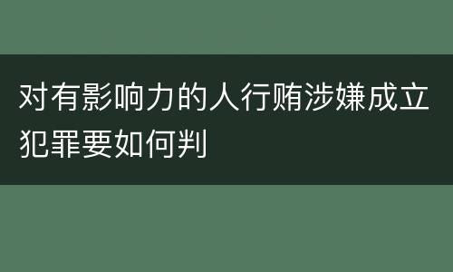 对有影响力的人行贿涉嫌成立犯罪要如何判