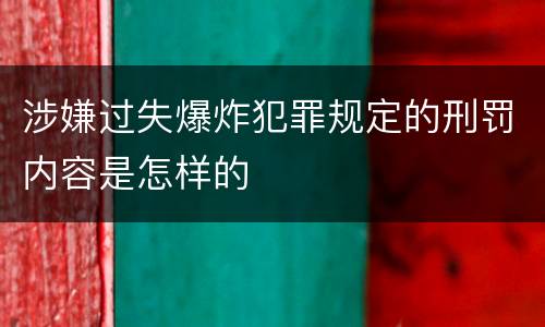 涉嫌过失爆炸犯罪规定的刑罚内容是怎样的