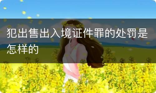 犯出售出入境证件罪的处罚是怎样的
