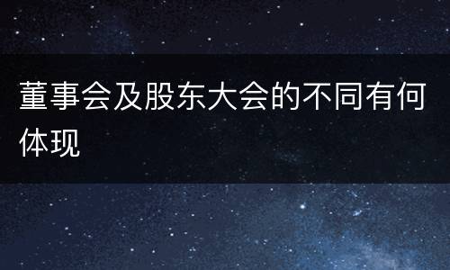 董事会及股东大会的不同有何体现