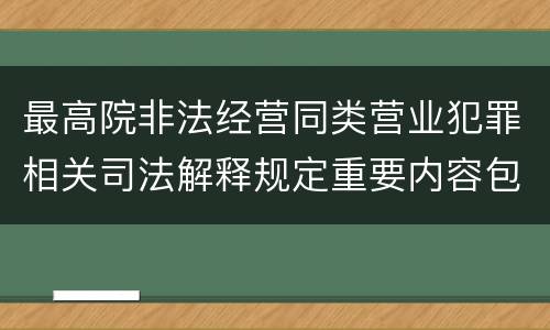 最高院非法经营同类营业犯罪相关司法解释规定重要内容包括什么