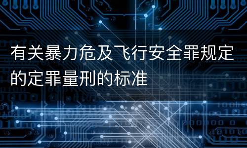 有关暴力危及飞行安全罪规定的定罪量刑的标准