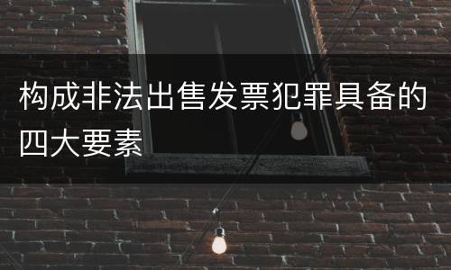 构成非法出售发票犯罪具备的四大要素