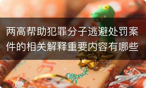 两高帮助犯罪分子逃避处罚案件的相关解释重要内容有哪些