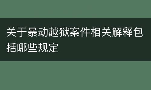 关于暴动越狱案件相关解释包括哪些规定