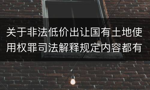 关于非法低价出让国有土地使用权罪司法解释规定内容都有哪些