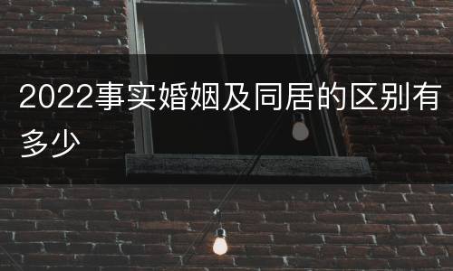 2022事实婚姻及同居的区别有多少