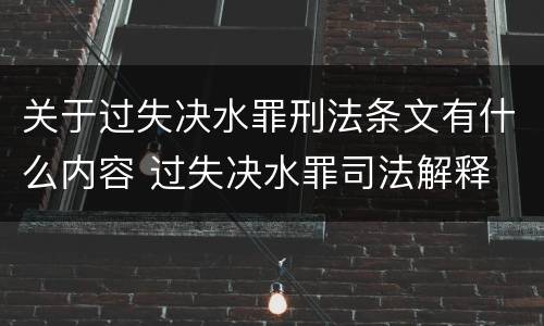 关于过失决水罪刑法条文有什么内容 过失决水罪司法解释