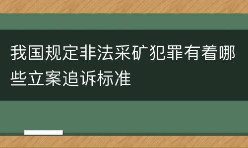 我国规定非法采矿犯罪有着哪些立案追诉标准