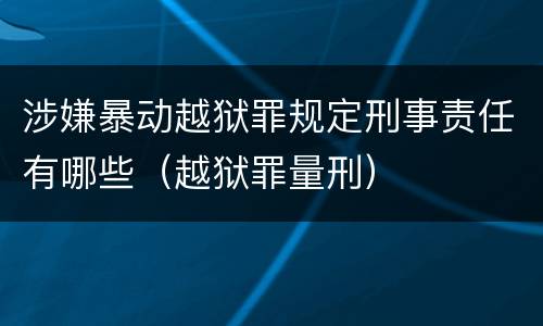 涉嫌暴动越狱罪规定刑事责任有哪些（越狱罪量刑）
