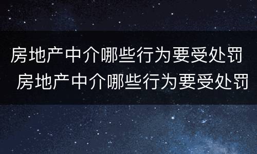 房地产中介哪些行为要受处罚 房地产中介哪些行为要受处罚呢