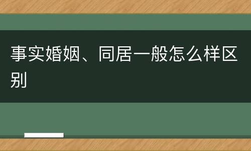 事实婚姻、同居一般怎么样区别