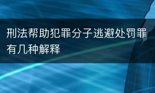 刑法帮助犯罪分子逃避处罚罪有几种解释