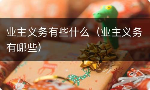 业主义务有些什么（业主义务有哪些）