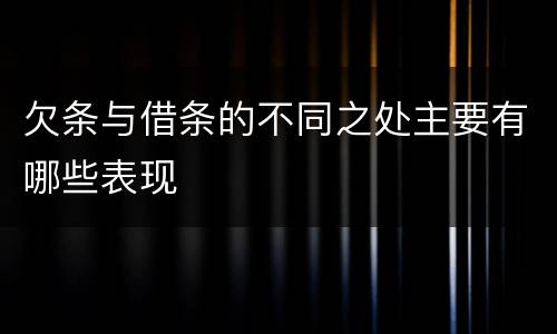 欠条与借条的不同之处主要有哪些表现