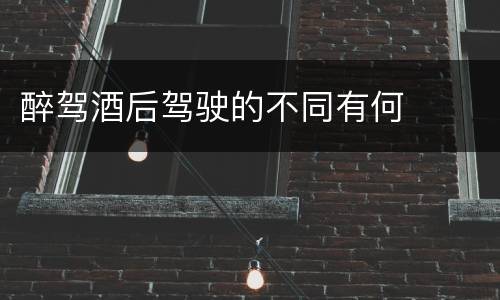 醉驾酒后驾驶的不同有何