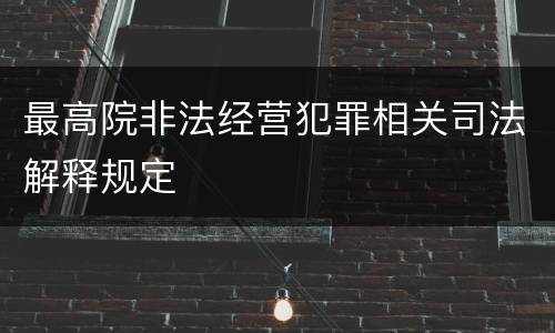 最高院非法经营犯罪相关司法解释规定