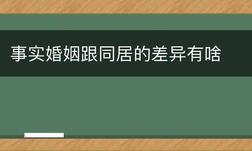 事实婚姻跟同居的差异有啥