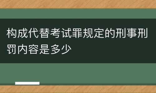 构成代替考试罪规定的刑事刑罚内容是多少