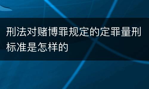刑法对赌博罪规定的定罪量刑标准是怎样的