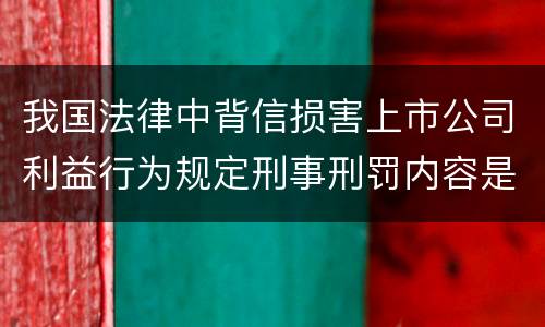 我国法律中背信损害上市公司利益行为规定刑事刑罚内容是怎样