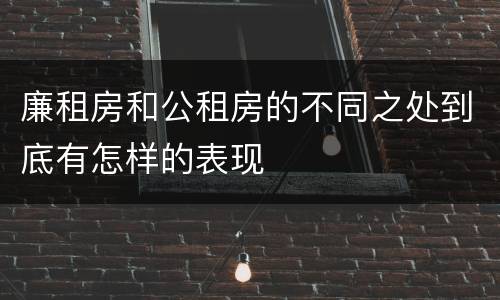 廉租房和公租房的不同之处到底有怎样的表现