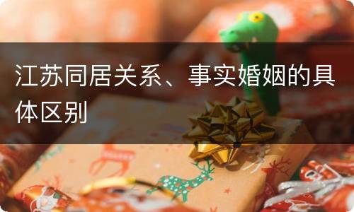 江苏同居关系、事实婚姻的具体区别