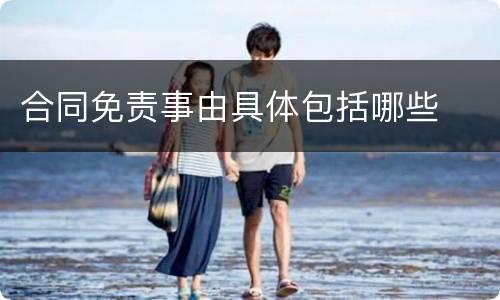 合同免责事由具体包括哪些