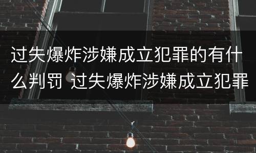过失爆炸涉嫌成立犯罪的有什么判罚 过失爆炸涉嫌成立犯罪的有什么判罚吗